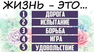 Ответь всего на один вопрос и узнай ВСЁ про свою жизнь! Тест. Психология.