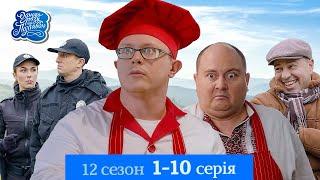 Одного разу під Полтавою - 12 сезон, 1-10 серія. Романтика та сільські інтриги | ТОП Серіал