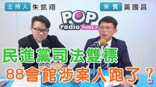 2024-12-10《POP搶先爆》朱凱翔專訪黃國昌 談「民進黨司法雙標，88會館涉案人跑了？」