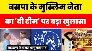 BSP के मुस्लिम नेता ने बताया कौन है भाजपा की असली B Team ?? #nationalchaupal