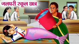 जलपरी स्कूल छात्र | Hindi Kahaniya | Moral Stories | Bedtime Stories | Story In Hindi