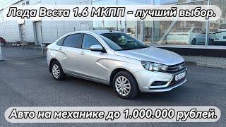 Лада Веста - лучший выбор авто на механике до 1.000.000 рублей.