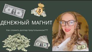 Как сложить доллар треугольником?#Магия денег #привлекатьденьги #деньги #dollar #trending #video #