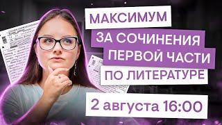 СОЧИНЕНИЯ первой части на МАКСИМУМ | Литература с Вилей Брик | ЕГЭ 2025 | СМИТАП