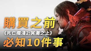 《死亡擱淺2：冥灘之上》劇情＋玩法大革新！買不買就看這支！｜毛怪聊遊戲