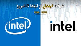 تاریخچه شرکت اینتل‫ | Intel History