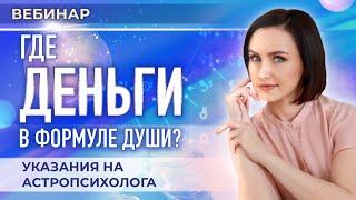 Где деньги в Формуле Души? Указания на астропсихолога (вводный вебинар, Юлия Козлова)