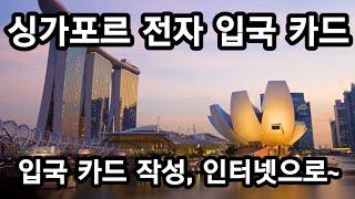 전자 싱가포르 입국 카드/이제는 한국에서 미리 싱가포르 입국 카드 작성및 제출하고 여행 오세요~