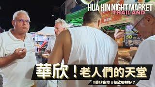 老人天堂~華欣 / 泰國皇室的最愛 / 華欣夜市走逛幹話時間 / Hua Hin Night Market 4K walk Thailand / JoeCoolFun 泰國旅遊生活