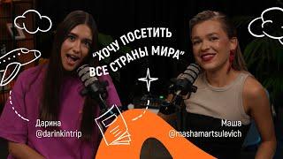 Как дешево путешествовать, про путешествие в Африку и волонтерство | подкаст с @darinkintrip