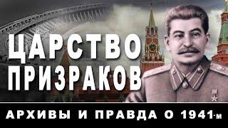 Царство призраков. Архивы и правда о 1941-м