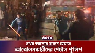 প্রথম আলোর সামনে যেভাবে আ-ন্দোলনকারীদের পেটাল পু'লিশ | Prothom Alo | SATV