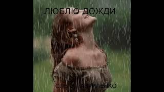 ЛЮБЛЮ ДОЖДИ#стихивзвуке. ОЛЬГА ГАВРИЛЕНКО