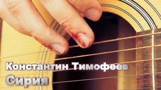 Константин Тимофеев - Сирия