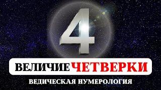 ВЕДИЧЕСКАЯ НУМЕРОЛОГИЯ, ИСТОРИЯ И ТАЙНА ЧИСЕЛ, ЗНАЧЕНИЕ ЧИСЛА ЧЕТЫРЕ, СУДЬБА РОЖДЕННЫХ 4,13,22,31