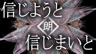 【朗読】信じようと信じまいと・駲