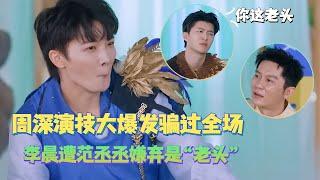 周深演技大爆发！玩游戏成功瞒过所有人！李晨反应太慢遭范丞丞嫌弃是“老头”#奔跑吧13 #周深 #范丞丞