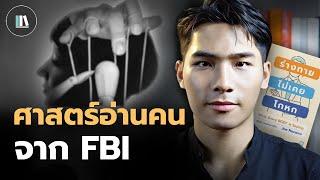 รู้ทันคนด้วยจิตวิทยาชั้นยอด ศาสตร์การอ่านคนจาก FBI - ร่างกายไม่เคยโกหก | THE LIBRARY EP.225