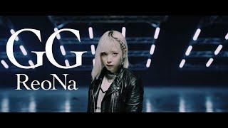 ReoNa「GG」 - Music Video- (アニメ「ソードアート・オンライン オルタナティブ ガンゲイル・オンラインⅡ」オープニングテーマ)