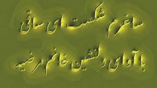 ساغرم شکست ای ساقی ،باآوای دلنشین خانم مرضیه، سروده معینی کرمانشاهی در گوشه بیداد از همایون خرم