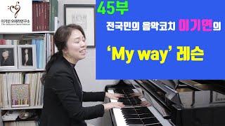 프랭크 시나트라의 명곡 마이웨이 My way lesson 음악코칭(1)