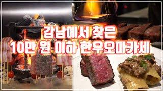 [맛객리우] 강남에서 10만 원 이하 오마카세는 소중해... 콜키지 프리 한우 오마카세 우모크에 다녀왔습니다