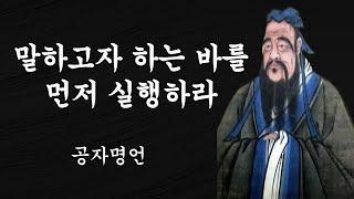 군자의길 /말하고자 하는 바를 먼저 실행하라 처세의 기술 공자 명언모음 1탄