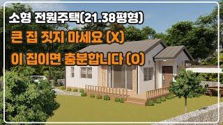 큰 집 짓지 마세요. 이 집이면 충분합니다. #소형전원주택 #세컨하우스 #주말주택