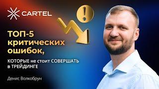 ТОП-5 критический ошибок, КОТОРЫЕ не стоит СОВЕРШАТЬ в ТРЕЙДИНГЕ #инвестиции #обучениеторговли