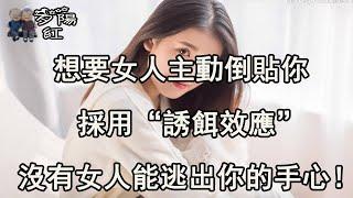 想要女人主動倒貼你，採用“誘餌效應”，沒有女人能逃出你的手心！ 【夕陽紅】