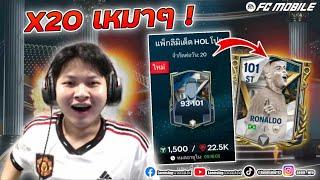 FC Mobile | เปิดแพ็คเช้าๆวันแรก 37,000 FC ตามหา R9 หน่อยเว้ย !!