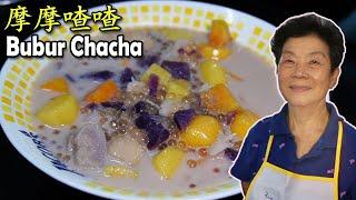 Bubur Chacha 新加坡和马来西亚传统甜品 摩摩喳喳