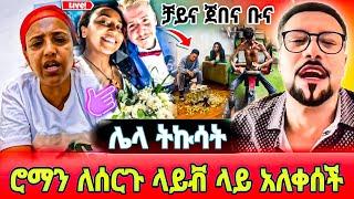 ሮማን ተሰማ Live ላይ አለቀሰች - አሳዛኝ ምላሽ የተሰጠበት Ethiopian Wedding || ሞጣ ቀራኒዮ መልኩን ቀይሮ መጣ || ebs tv