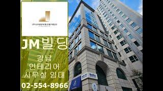 강남 인테리어 사무실 임대 제이엠빌딩