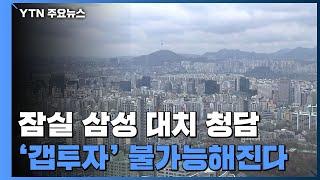 서울 잠실·삼성·대치·청담동 주택 '갭투자' 원천 봉쇄 / YTN