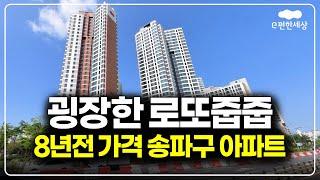 엄청난 슈퍼 로또줍줍 떴네요, 8년전 분양가 e편한세상 송파 파크센트럴 시세차익 6억