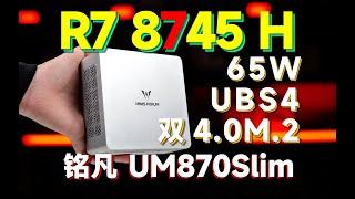 8745H出现，性价比机器井喷！铭凡UM870Slim开箱