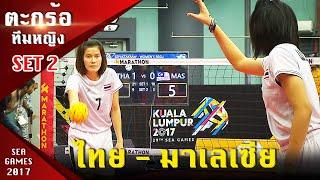 ตะกร้อทีมหญิง ไทย - มาเลเซีย (SET 2) ซีเกมส์ 2017 มาเลเซีย