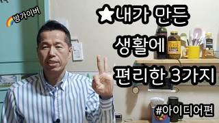 DIY 내가 만든 생활에 편리한 3가지#아이디어1탄 (페트병/ 옷걸이철사/테프론케이스) 사용