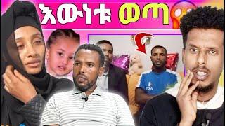 እውነቱ ተጋለጠ | የተደበቀው የስልክ ሚስጥር ወጣ | እንደዚ ማንም አልጠበቀም | funny videos