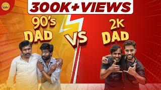 90's Dad Vs 2k Dad | EMI