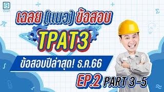 เฉลย TPAT3 ธ.ค.66 พาร์ท 3,4,5 ละเอียดครบทุกข้อ | พี่ตั้ว ฟิสิกส์ Blueprint