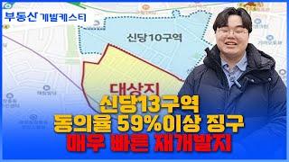 신당13구역 서울 초기 재개발 이지만 매물은 하늘에 별 따기 입니다