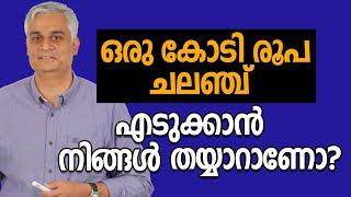 ഒരു കോടി രൂപ ചലഞ്ച്  നിങ്ങൾ എടുക്കാൻ തയ്യാറാണോ? | ₹1 crore challenge