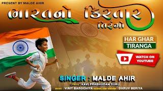 Bharat No Kirtar Tirango (Full HD Video) Present By Malde Ahir Official