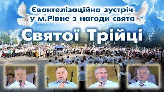 Євангелізаційна зустріч у м.Рівне з нагоди свята Святої Трійці (08.06.14)