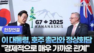 [현장연결] 이 대통령, 호주 총리와 정상회담…"경제적으로 매우 가까운 관계" / 연합뉴스TV (YonhapnewsTV)