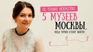 Не только искусство: 5 музеев Москвы, куда точно стоит пойти.