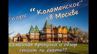 ПАРК "КОЛОМЕНСКОЕ" в МОСКВЕ / СЕМЕЙНАЯ ПРОГУЛКА и ОБЗОР весной 2021 года