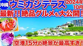 【沖縄旅行/ウミカジテラス】絶対行くべき‼︎空港から15分で行ける大人気観光スポット､ウミカジテラスは人気グルメと絶景が最高すぎた！海の目の前で食べる海鮮丼にマリトッツォも美味しすぎ‼︎